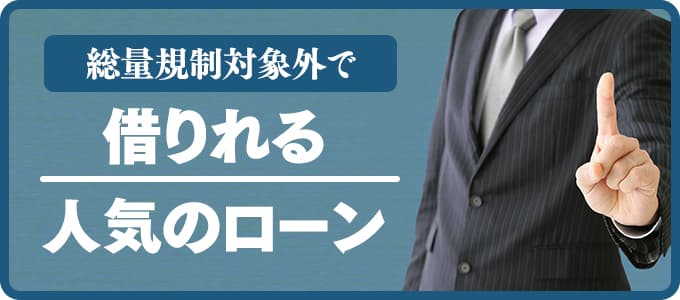 総量規制対象外で借りれる人気のローン