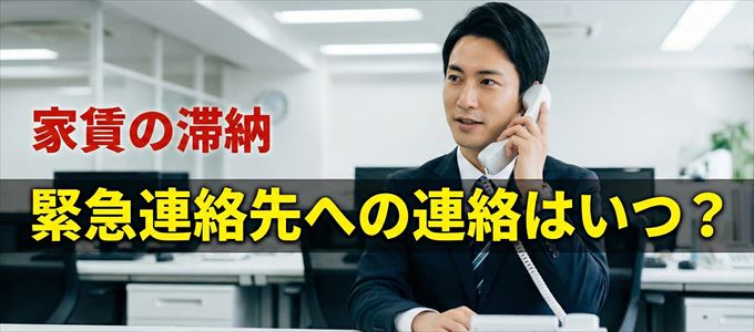 イントラストは家賃滞納で緊急連絡先にいつ連絡する?