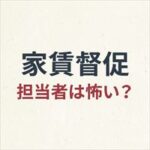 イントラストの家賃取り立ては怖い？