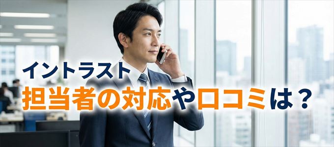 イントラストの家賃取り立ては怖い?担当者の対応や口コミは?
