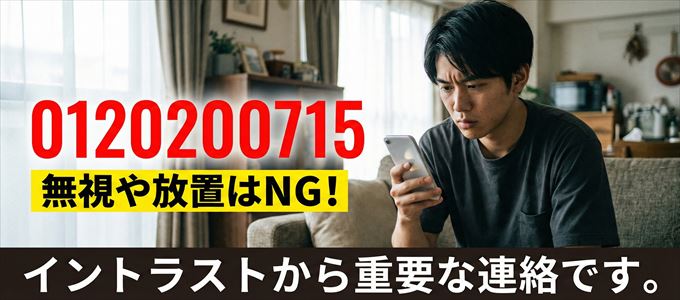 0120200715は「イントラスト」から家賃の督促！無視NG