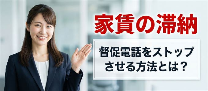 イントラストからの督促電話をストップさせる方法