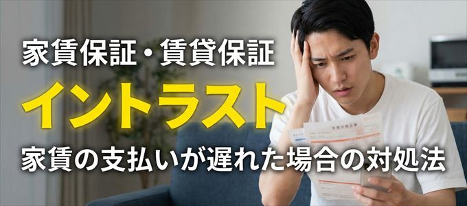 イントラストから家賃の督促がきた場合の対処法