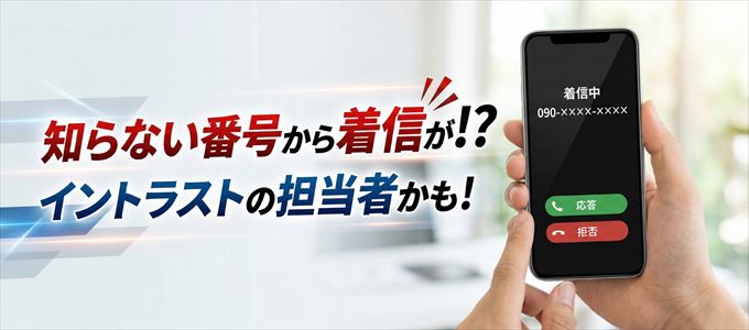 イントラストの担当者が携帯番号から連絡してくる理由
