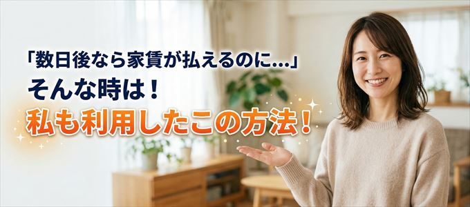 数日後に家賃が払えるならこの方法