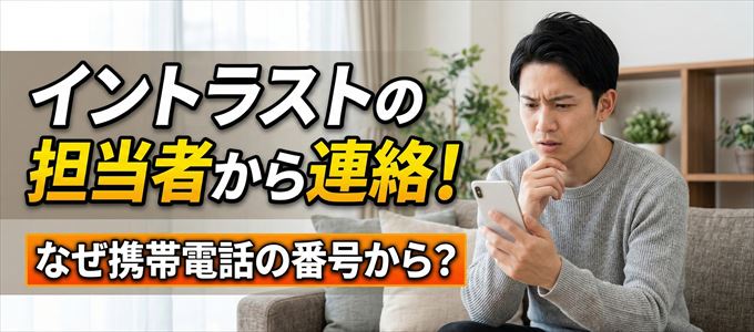 イントラストの担当者が携帯電話の番号から連絡してくる事も