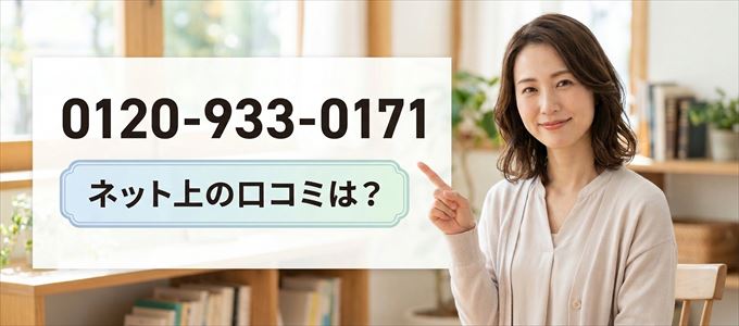 「0120933017」から連絡があった人の口コミは？