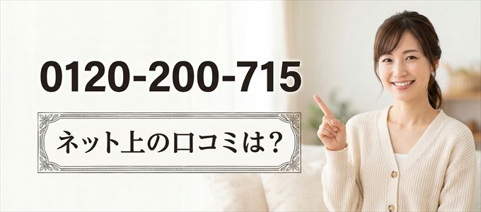「0120200715」から連絡があった人の口コミは？