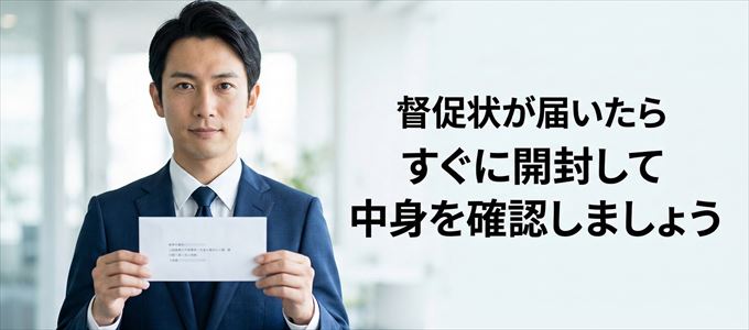 イントラストから督促状が届いたらすぐに開封して中身を確認!