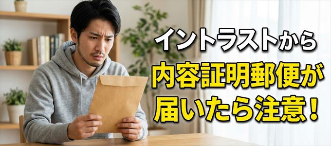 イントラストから内容証明郵便が届いたら注意！